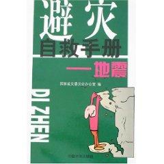 Immagine del venditore per avoid self-help manual for Disaster: Earthquake (Paperback)(Chinese Edition) venduto da liu xing