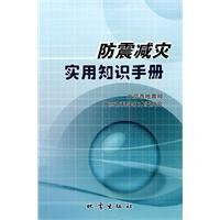 Immagine del venditore per practical knowledge Earthquake Disaster Mitigation Handbook (paperback)(Chinese Edition) venduto da liu xing