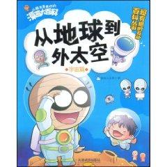 Imagen del vendedor de From the Earth to outer space: Space Story (Paperback)(Chinese Edition) a la venta por liu xing