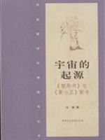 Imagen del vendedor de origin of the universe: Chu Silk and Summer is small. New Research (Paperback)(Chinese Edition) a la venta por liu xing