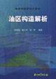 Seller image for OIL Structural Analysis (Paperback)(Chinese Edition) for sale by liu xing