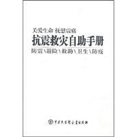 Seller image for self-help manual for earthquake relief (paperback)(Chinese Edition) for sale by liu xing