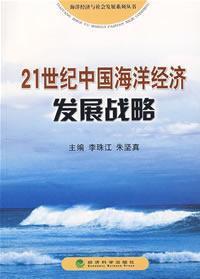 Imagen del vendedor de 21 Century China Marine Economic Development Strategy (Paperback)(Chinese Edition) a la venta por liu xing