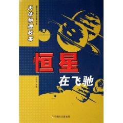 Imagen del vendedor de stars in a driving (astrophysics story) / wonderful stories of physical books (paperback)(Chinese Edition) a la venta por liu xing