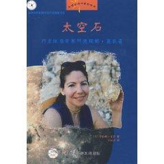 Immagine del venditore per space rock: planetary geologist Ade Rui Naomi Camp (Paperback)(Chinese Edition) venduto da liu xing
