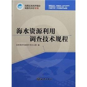 Image du vendeur pour sea water use survey technical regulations (paperback)(Chinese Edition) mis en vente par liu xing