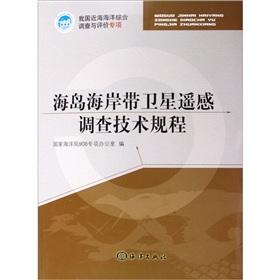 Image du vendeur pour island coastal investigation of satellite remote sensing technology procedures (paperback)(Chinese Edition) mis en vente par liu xing