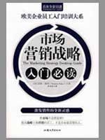 Seller image for entry marketing strategy required reading (paperback)(Chinese Edition) for sale by liu xing