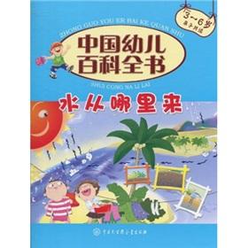 Imagen del vendedor de Encyclopedia of the Chinese children: water come from (read parents and children 3-6 years old) (hardcover)(Chinese Edition) a la venta por liu xing