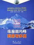 Imagen del vendedor de how high Mount Everest in the end (paperback)(Chinese Edition) a la venta por liu xing