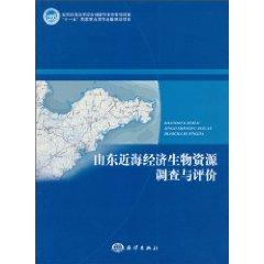 Image du vendeur pour Shandong coastal biological resources survey and evaluation of the economy (paperback)(Chinese Edition) mis en vente par liu xing