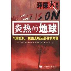 Seller image for hot Earth: the climate crisis cover up the truth or seek countermeasures (paperback)(Chinese Edition) for sale by liu xing