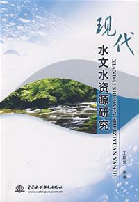 Immagine del venditore per Modern Hydrology and Water Resources Research (Paperback)(Chinese Edition) venduto da liu xing