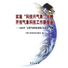 Immagine del venditore per meteorological science and technology strategy for the implementation of meteorological science and technology to create a new situation - 2005 development of the National Meteorological Science and Technology Proceedings (Paperback)(Chinese Edition) venduto da liu xing