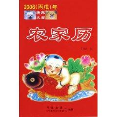 Immagine del venditore per 2006 (BingXu) year: Farm Calendar (Paperback)(Chinese Edition) venduto da liu xing