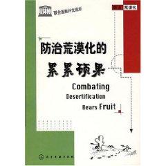 Image du vendeur pour fruits of combating desertification (paperback)(Chinese Edition) mis en vente par liu xing