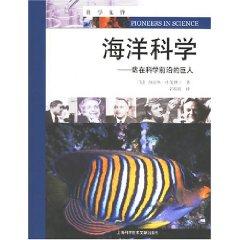 Seller image for marine science: a giant standing frontiers of science (paperback)(Chinese Edition) for sale by liu xing