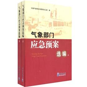 Seller image for meteorological department emergency Plan Selected (Set 2 Volumes) (Paperback)(Chinese Edition) for sale by liu xing