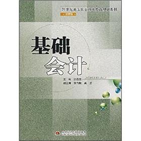 Seller image for Economics and Management in the 21st century vocational and technical education planning materials Basic Accounting (paperback)(Chinese Edition) for sale by liu xing