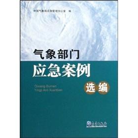 Seller image for meteorological Selected Emergency Cases (Paperback)(Chinese Edition) for sale by liu xing