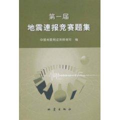 Immagine del venditore per earthquake quick report of the first contest problem set (paperback)(Chinese Edition) venduto da liu xing