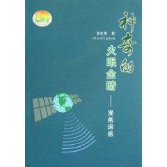 Seller image for magic eyes that: Comics Remote Sensing (other)(Chinese Edition) for sale by liu xing