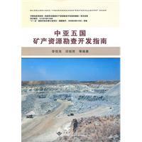 Image du vendeur pour five Central Asian countries of mineral resources prospecting and exploitation Guide (Paperback)(Chinese Edition) mis en vente par liu xing