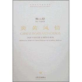 Immagine del venditore per Yanhuang style: 24 Chinese Folk Orchestra Theme Song (Paperback)(Chinese Edition) venduto da liu xing