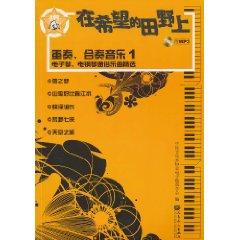 Seller image for in the field of hope (reprise 1 Keyboard electric piano ensemble music Popular music selection) (with CD-ROM) (Paperback)(Chinese Edition) for sale by liu xing