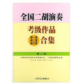 Seller image for National Erhu Performance Grading work (1 set. 2 sets. 3 sets) Collection (level 2) (Paperback)(Chinese Edition) for sale by liu xing