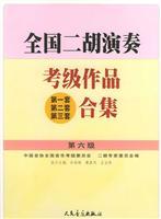Seller image for National Erhu Performance Grading work (1 set. 2 sets. 3 sets) Collection (level 6) (Paperback)(Chinese Edition) for sale by liu xing