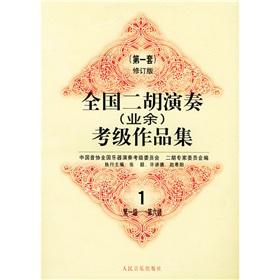 Seller image for National Erhu (amateur) Grading Test Portfolio 1 (1st set) (Revised Edition) (Paperback)(Chinese Edition) for sale by liu xing