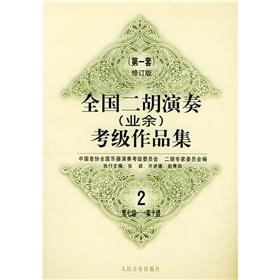 Seller image for National Erhu (amateur) Grading Test Portfolio 2 (1 set ) (Revised Edition) (Paperback)(Chinese Edition) for sale by liu xing