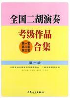 Seller image for National Erhu Performance Grading work ( 1 set. 2 sets. 3 sets) Collection (level 1) (Paperback)(Chinese Edition) for sale by liu xing