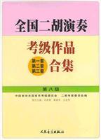Seller image for National Erhu Performance Grading Works Collection (1st set. 2 sets. 3 sets) (No. 8) (Paperback)(Chinese Edition) for sale by liu xing