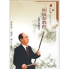 Immagine del venditore per Erhu Performance Guide (Skills and practice) (Paperback)(Chinese Edition) venduto da liu xing