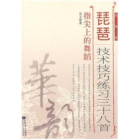 Seller image for pipa technical skills training thirty-eight: Dancing on the fingertips (notation Edition) (Paperback)(Chinese Edition) for sale by liu xing