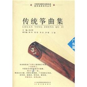 Immagine del venditore per Traditional Zheng Music Set Guangdong articles (with CD ROM 1) (Paperback)(Chinese Edition) venduto da liu xing