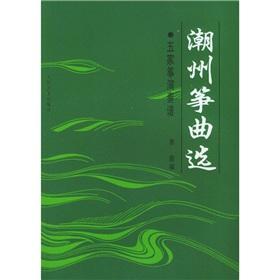Immagine del venditore per Chaozhou Zheng Qu five zheng spectrum (Paperback)(Chinese Edition) venduto da liu xing