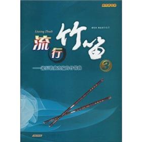 Image du vendeur pour pop bamboo flute: pop adaptation of the bamboo flute song 3 (paperback)(Chinese Edition) mis en vente par liu xing