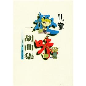 Immagine del venditore per children Erhu interesting set (paperback)(Chinese Edition) venduto da liu xing