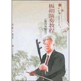 Immagine del venditore per Banhu playing Tutorial: Techniques and Exercises (Paperback)(Chinese Edition) venduto da liu xing