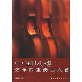 Seller image for Chinese-style string quartet six (paperback)(Chinese Edition) for sale by liu xing