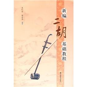 Seller image for New Erhu Essentials (Paperback)(Chinese Edition) for sale by liu xing