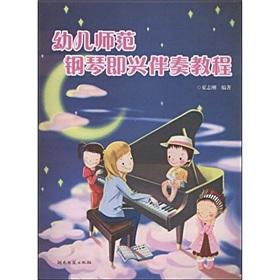 Image du vendeur pour Kindergarten Teachers Piano Improvisation Course (Paperback)(Chinese Edition) mis en vente par liu xing