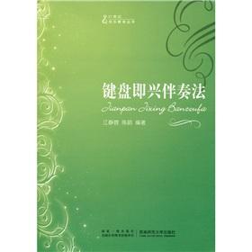 Imagen del vendedor de keyboard improvised accompaniment Law (Paperback)(Chinese Edition) a la venta por liu xing