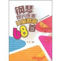 Seller image for Piano Improvisation 68 Songs for Children (Paperback)(Chinese Edition) for sale by liu xing