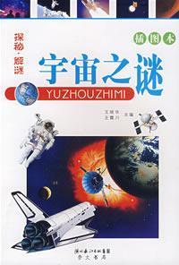 Seller image for mysteries of the universe (the figures The) (Paperback)(Chinese Edition) for sale by liu xing