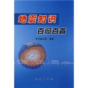 Immagine del venditore per earthquake knowledge to ask a hundred A hundred (paperback)(Chinese Edition) venduto da liu xing