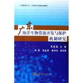 Imagen del vendedor de Guangdong. development and protection of marine biological resources Mechanism (paperback)(Chinese Edition) a la venta por liu xing